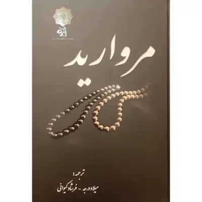 کتاب مروارید اثر میلاد درجه و فرشاد کیوانی انتشارات پازینه