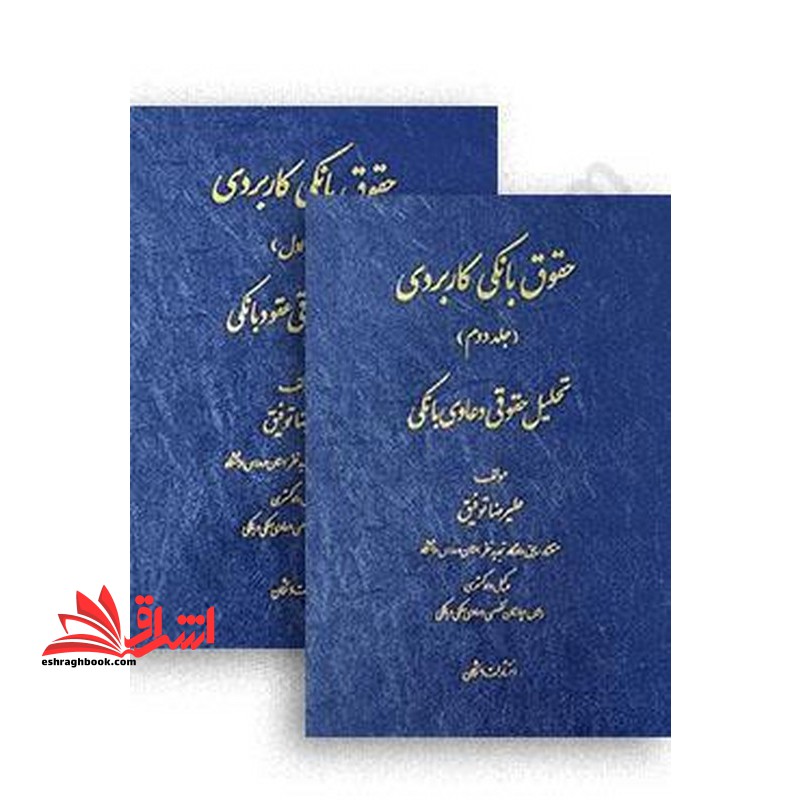 حقوق بانکی کاربردی جلد اول و دوم تحلیل حقوقی دعاوی بانکی - فروشگاه کتاب اشراق