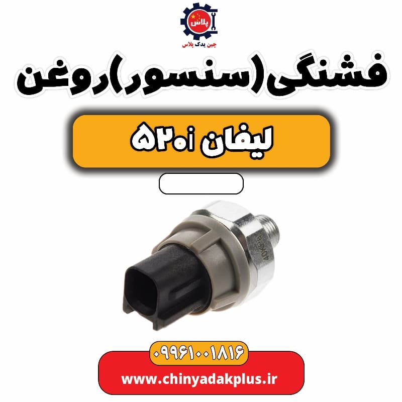 فشنگی(سنسور) روغن لیفان 520i