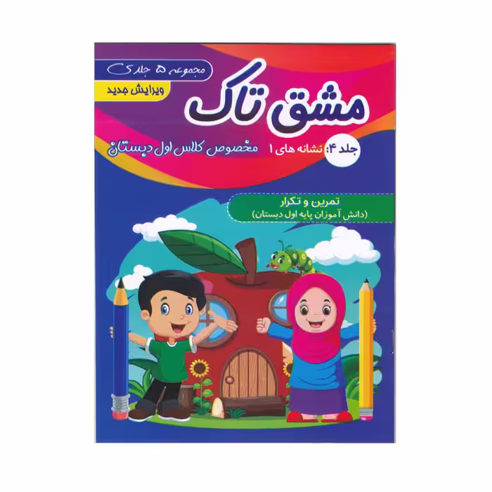 کتاب مشق تاک ویژه کلاس اول دبستان اثر اعظم سیرجانی و فاطمه سیرجانی انتشارات تاک 5 جلدی