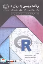 قیمت و خرید کتاب برنامه نویسی به زبان R | ایده بوک