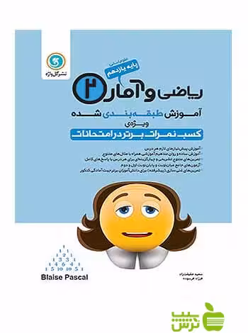 آموزش طبقه بندی شده ریاضی و آمار یازدهم انسانی گل واژه - سیب ترش - SibTorsh