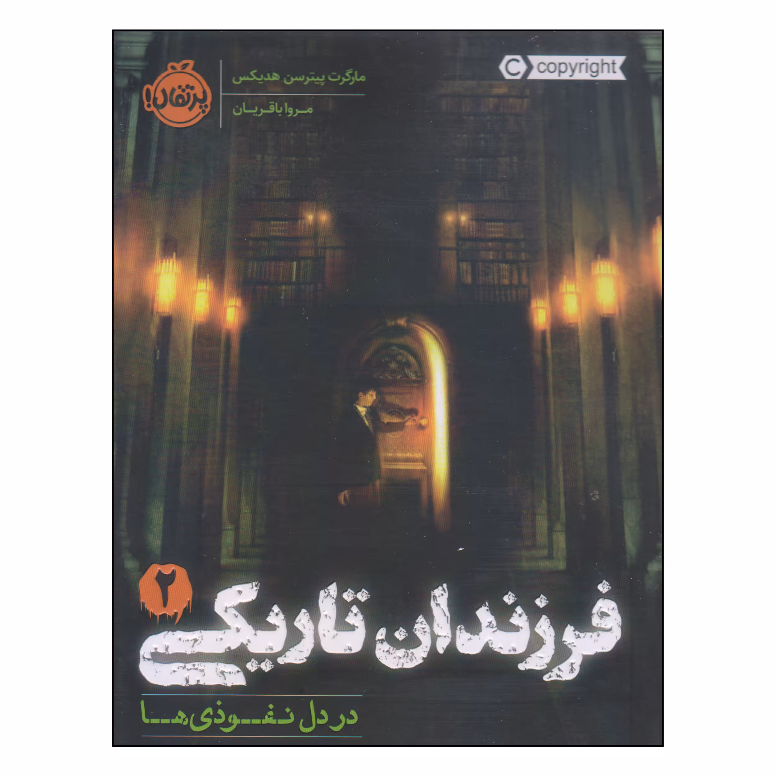 کتاب فرزندان تاریکی در دل نفوذی‌ها اثر مارگرت پیترسن هدیکس انتشارات پرتقال