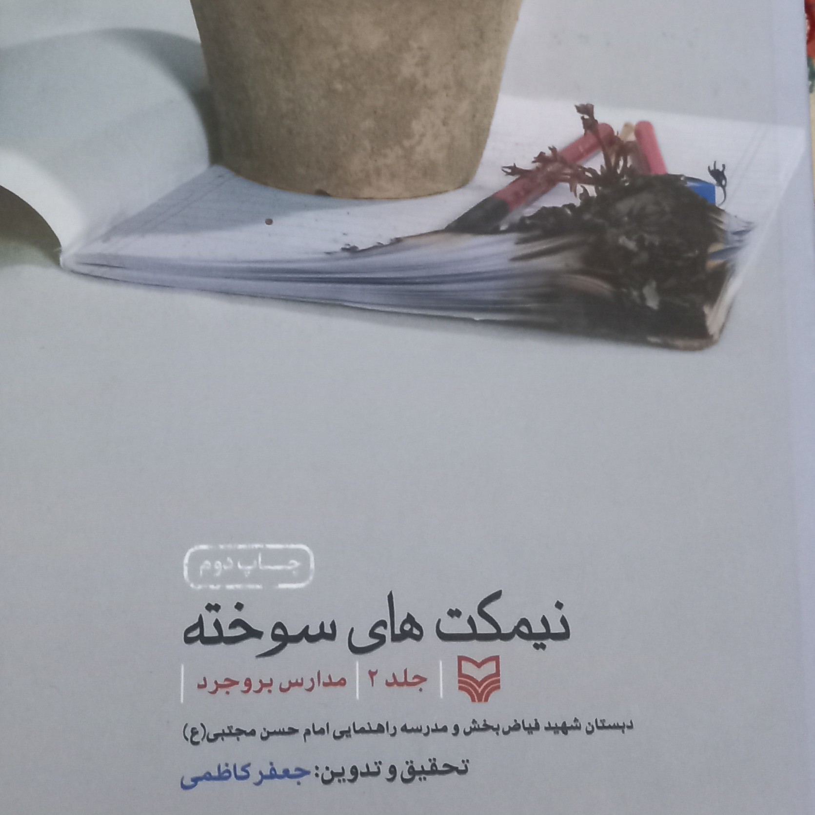 کتاب نیمکت های سوخته- جلد 2 مدارس بروجر د
