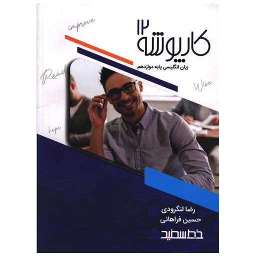 کتاب کار پوشه زبان انگلیسی دوازدهم اثر رضا زینل لنگرودی ، حسین فراهانی