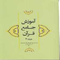 خرید کتاب آموزش جامع قرآن کریم جلد 3 &#8212; کتابسرای طه