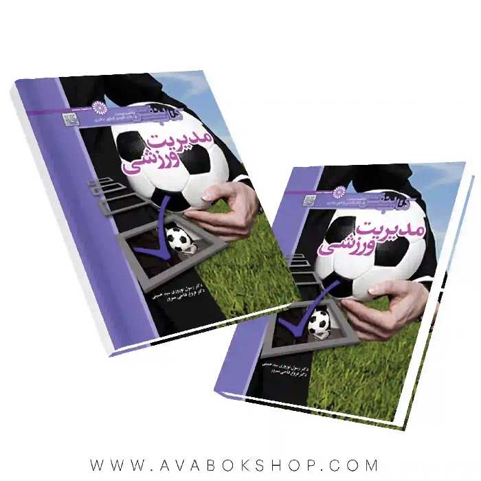 کتاب بنفش مدیریت ورزشی انتشارات حتمی