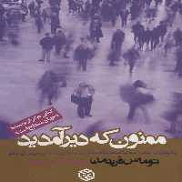 ممنون که دیر آمدید (بالیدن در عصر سه شتاب همگاه:فناوری،جهانی شدن و تغییر آب و هوا) - ناشربوک | خرید آنلاین کتاب