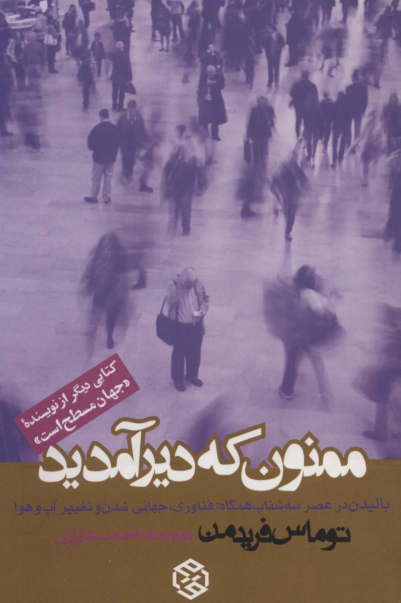 ممنون که دیر آمدید (بالیدن در عصر سه شتاب همگاه:فناوری،جهانی شدن و تغییر آب و هوا) - ناشربوک | خرید آنلاین کتاب