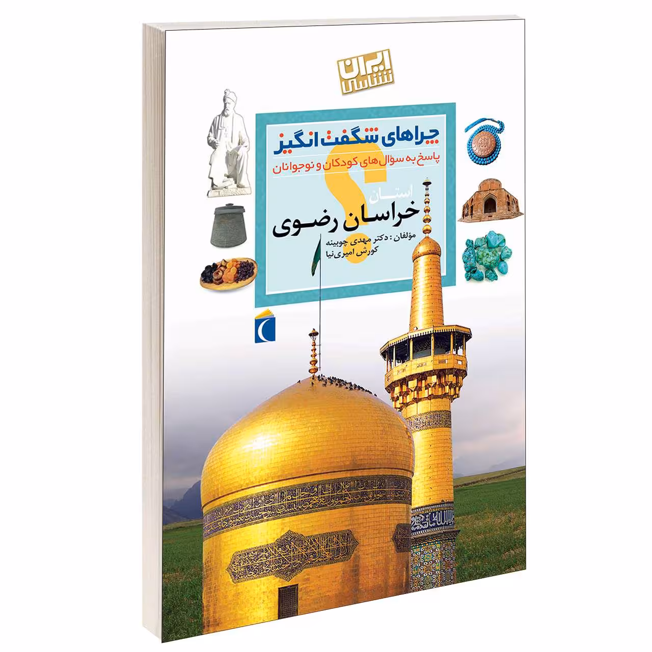 کتاب چراهای شگفت انگیز استان خراسان رضوی اثر دکتر مهدی چوبینه و کورش امیری نیا نشر محراب قلم
