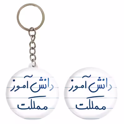 پیکسل خندالو مدل دانش آموز مملکت کد 5731 به همراه جاکلیدی