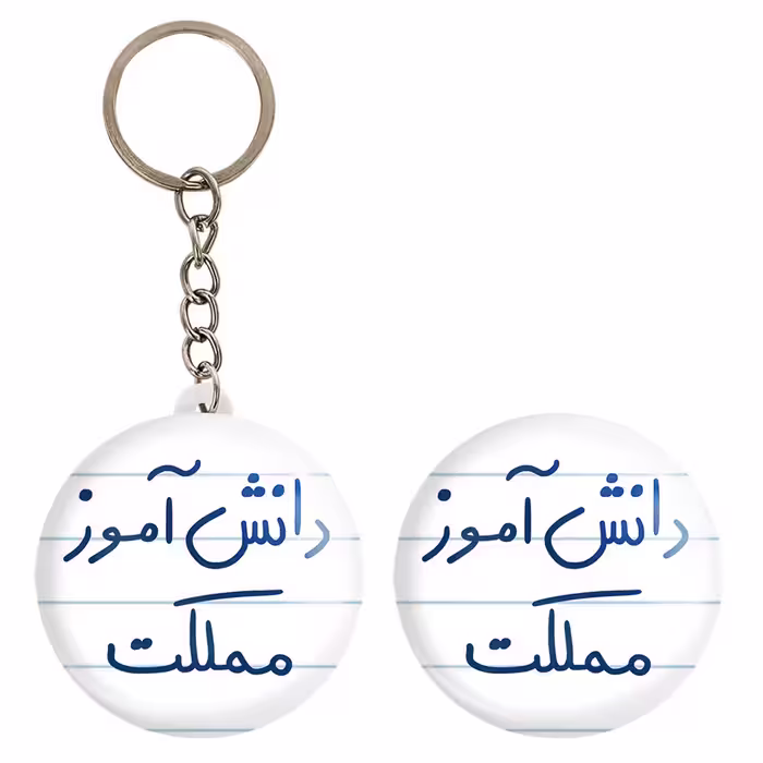 پیکسل خندالو مدل دانش آموز مملکت کد 5731 به همراه جاکلیدی