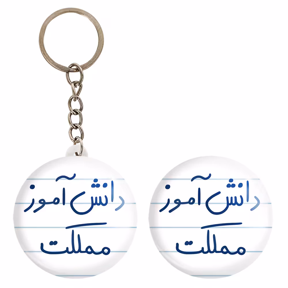 پیکسل خندالو مدل دانش آموز مملکت کد 5731 به همراه جاکلیدی