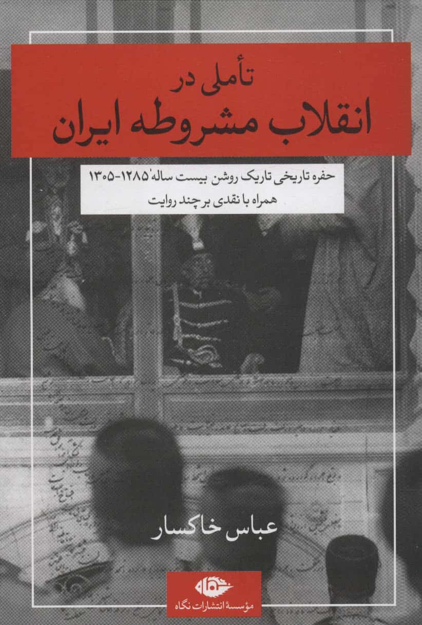 تاملی در انقلاب مشروطه ایران - کتابفروشی کوچه کتاب