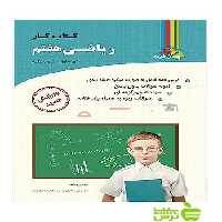 ریاضی هفتم کتاب کار چهارخونه - سیب ترش - SibTorsh خرید با تخفیف ویژه