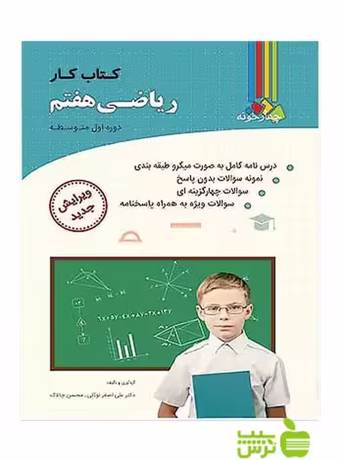 ریاضی هفتم کتاب کار چهارخونه - سیب ترش - SibTorsh خرید با تخفیف ویژه