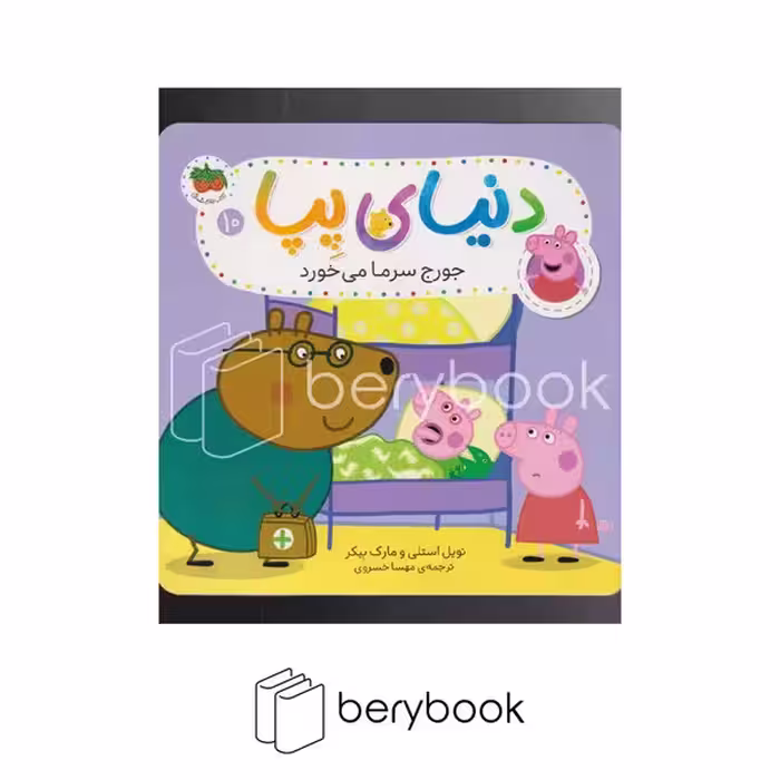 کتاب دنیای پپا / جورج سرما میخورد / شومیز / افق