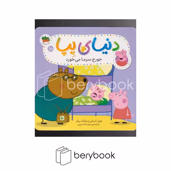 کتاب دنیای پپا / جورج سرما میخورد / شومیز / افق