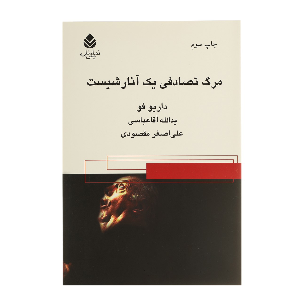کتاب مرگ تصادفی یک آنارشیست اثر داریو فو