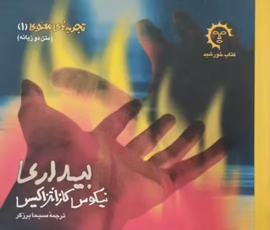 بیداری | نیکوس کازانتزاکیس