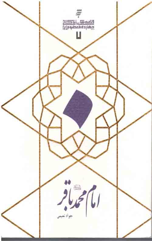 امام  محمدباقر (ع)