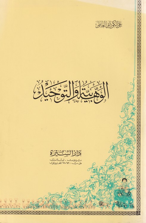 خرید کتاب الوهابیه و التوحید — کتابسرای طه