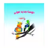 کتاب دوست جدید مولی اثر مستانه فکور نشر گوهر دانش