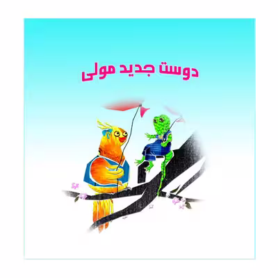 کتاب دوست جدید مولی اثر مستانه فکور نشر گوهر دانش