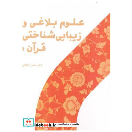 علوم بلاغی و زیبایی شناختی قرآن 1