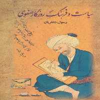 سیاست و فرهنگ روزگار صفوی (2جلدی) - ناشربوک | خرید آنلاین کتاب