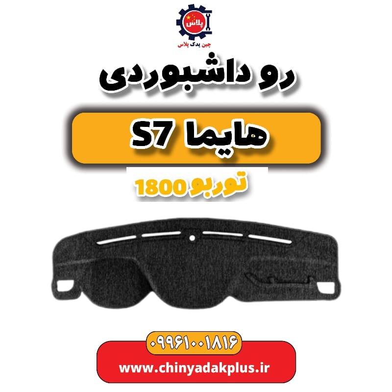 روداشبوردی هایما s7 توربو 1800