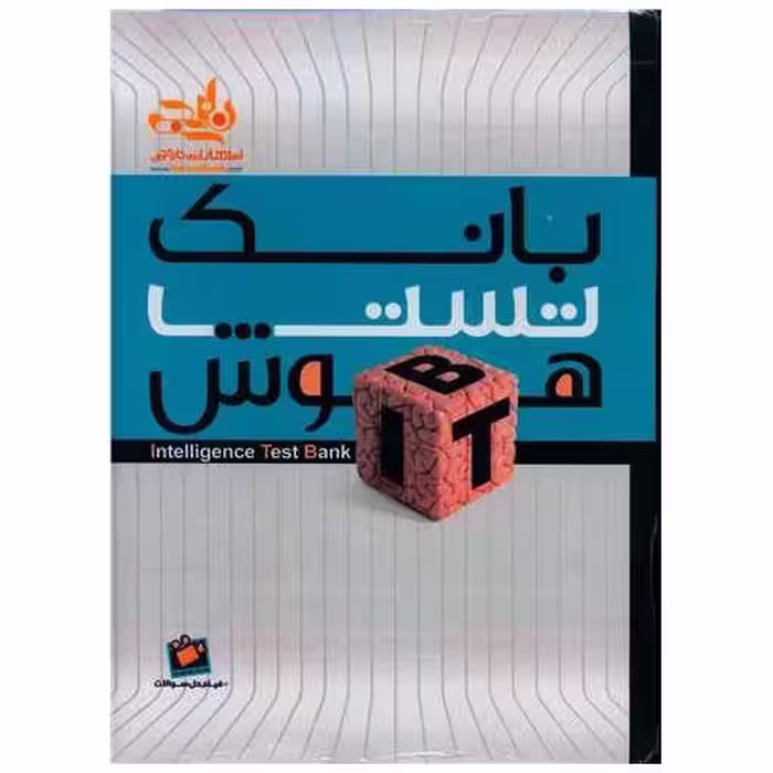 کتاب بانک تست هوش ITB