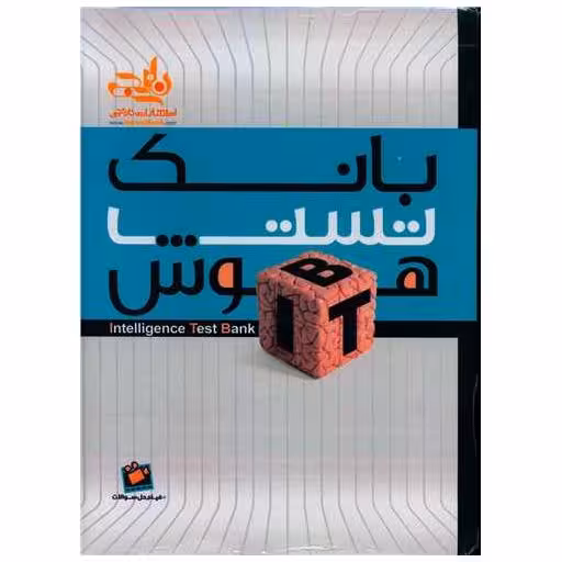 کتاب بانک تست هوش ITB