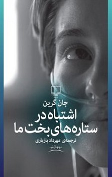 اشتباه در ستارههای بخت ما | مرکز فرهنگی آبی