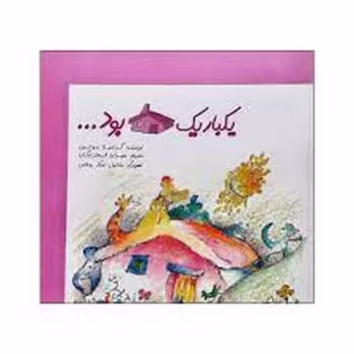 یکبار یک خانه بود - کتاب‌فروشی کوچه کتاب