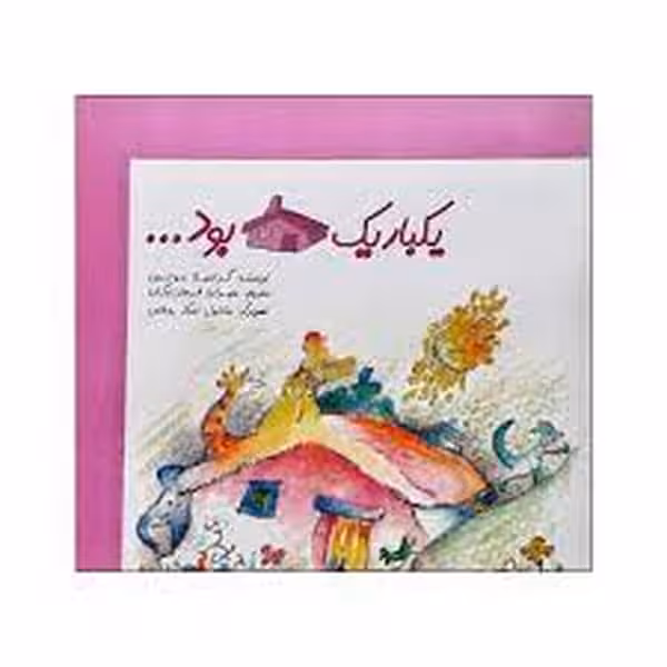 یکبار یک خانه بود - کتاب‌فروشی کوچه کتاب