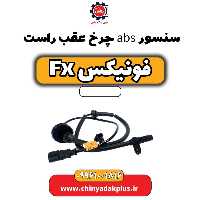 سنسور abs چرخ عقب راست فونیکس Fx
