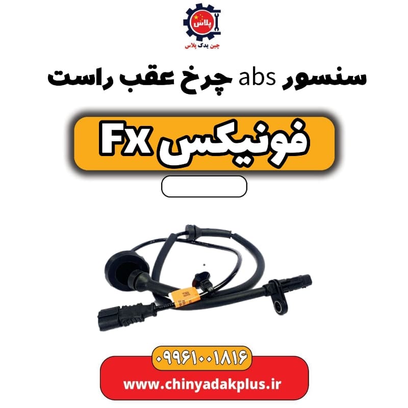 سنسور abs چرخ عقب راست فونیکس Fx