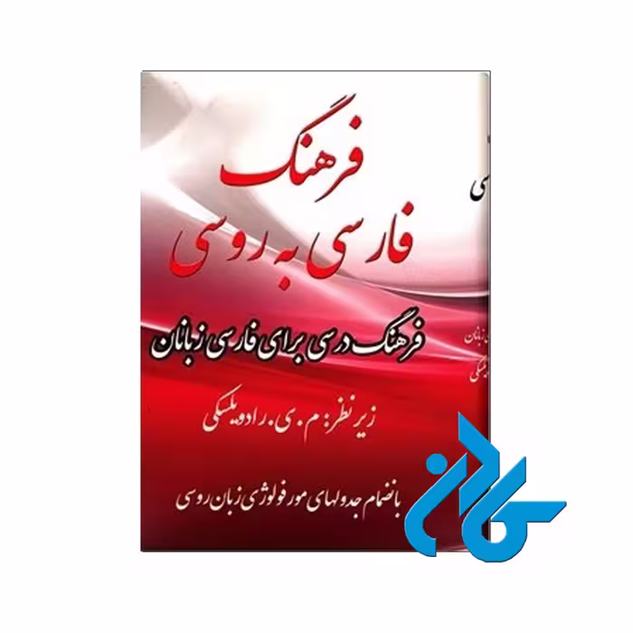 فرهنگ فارسی به روسی - خرید کتاب روسی تا 50% تخفیف - فروشگاه کادن