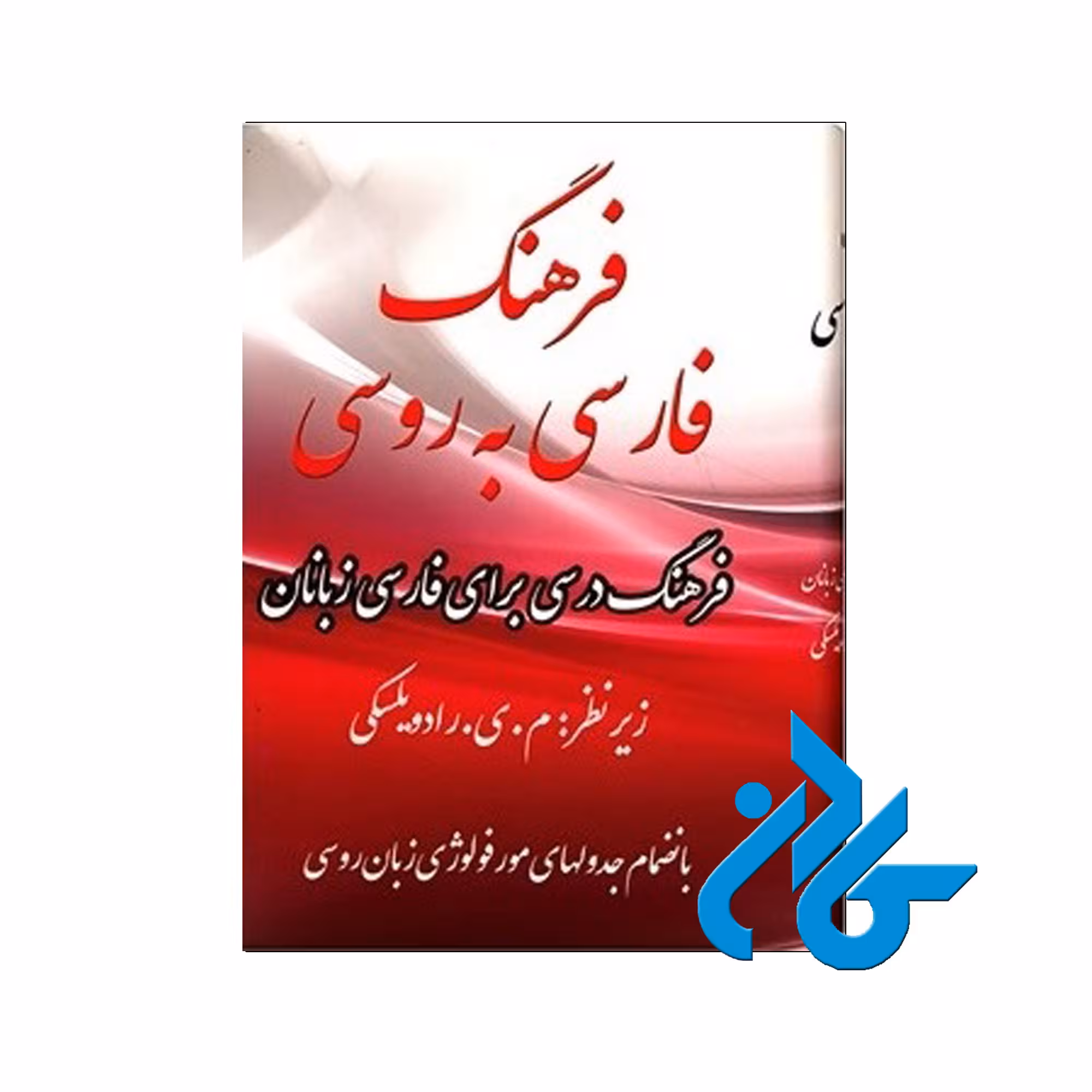 فرهنگ فارسی به روسی - خرید کتاب روسی تا 50% تخفیف - فروشگاه کادن