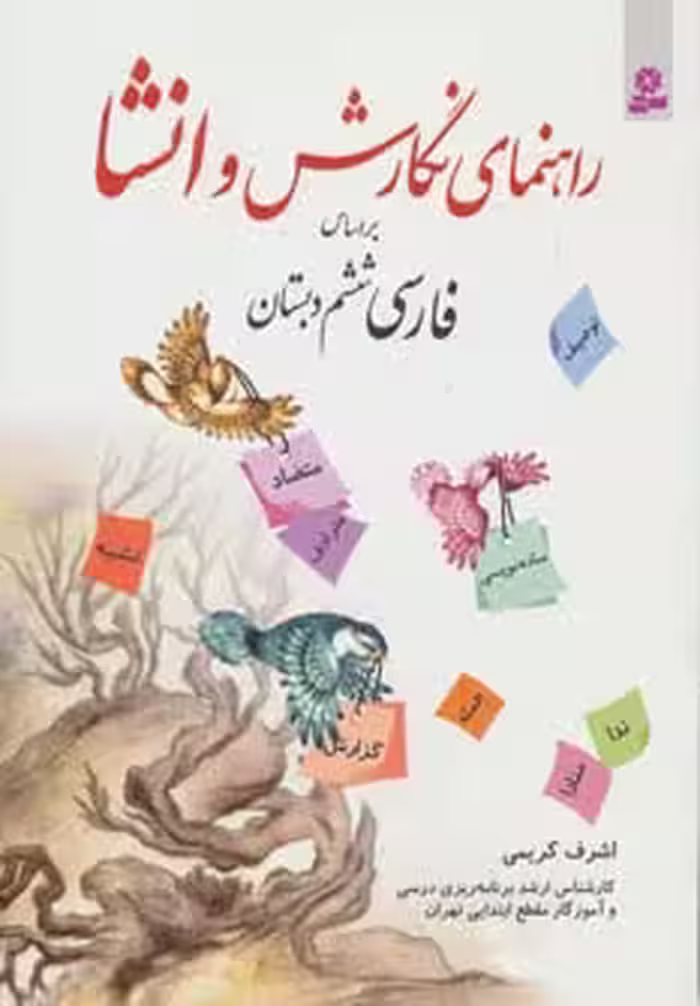 راهنمای نگارش و انشا (براساس فارسی ششم دبستان) - ناشربوک | خرید آنلاین کتاب