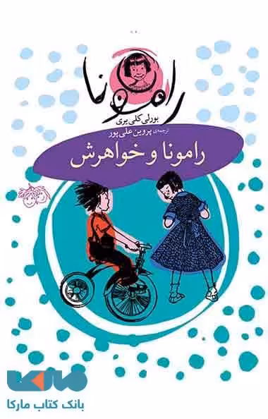 رامونا 1 (رامونا و خواهرش) نشر افق