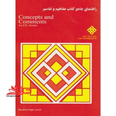 ترجمه CONCEPT &amp; COMMENTS قدیمی - فروشگاه کتاب اشراق