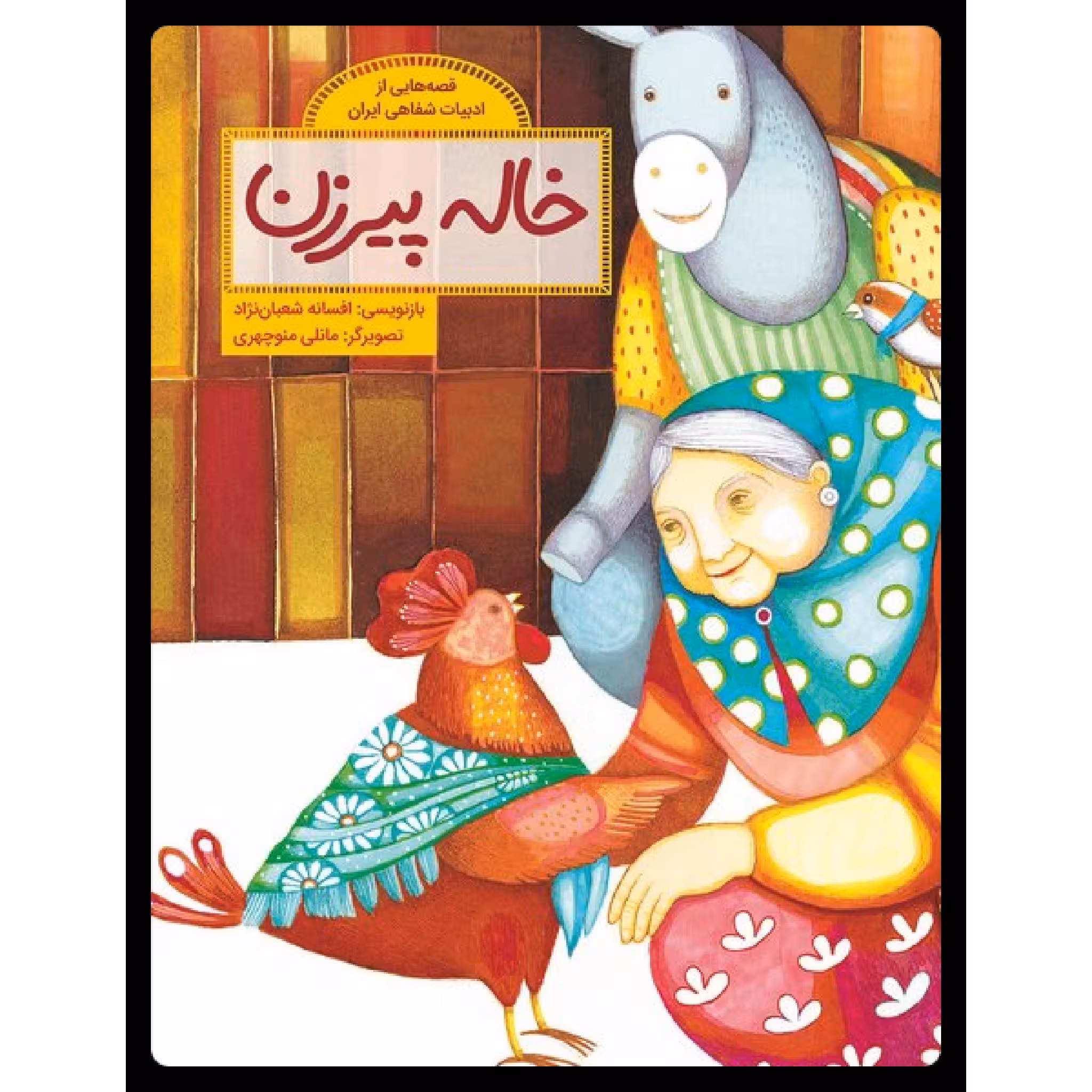 كتاب خاله پيرزن اثر افسانه شعبان نژاد نشر طوطي
