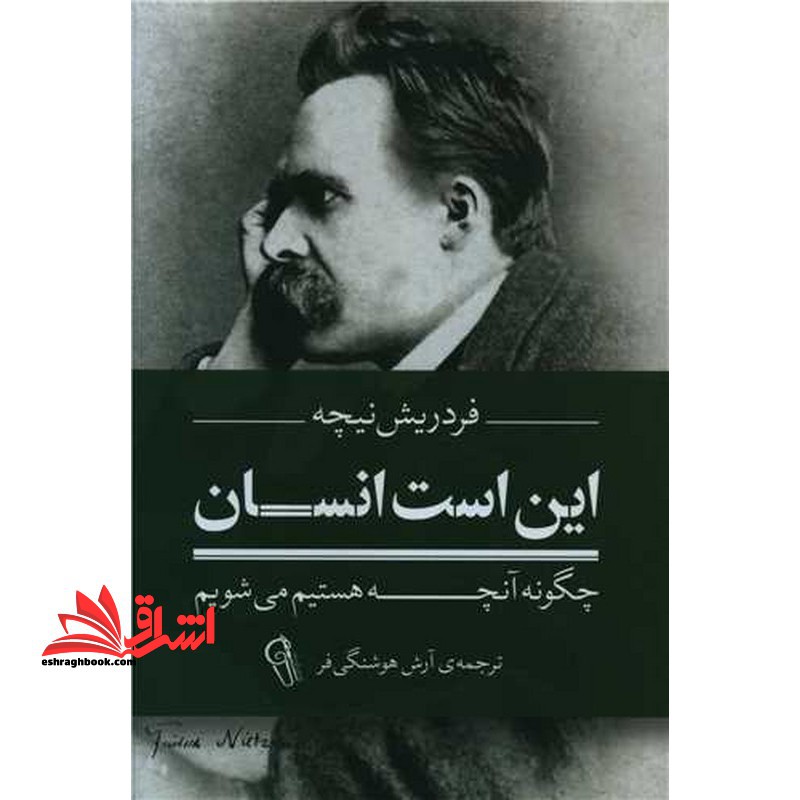 این است انسان - فروشگاه کتاب اشراق