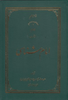 خرید کتاب امام شناسی (جلد 02) — کتابسرای طه