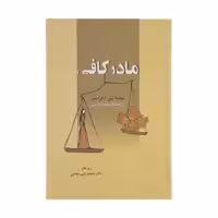 کتاب مادر کافی اثر جی. ا. فرست انتشارات زوار