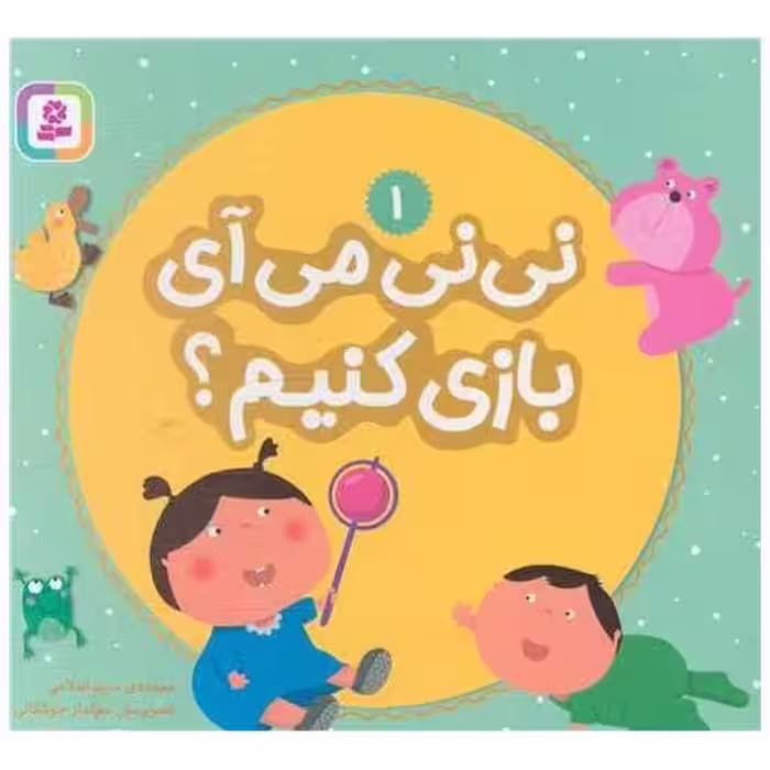 کتاب بورد بوک (نی نی می آیی بازی کنیم)(1)(جیبی) اثر مریم اسلامی