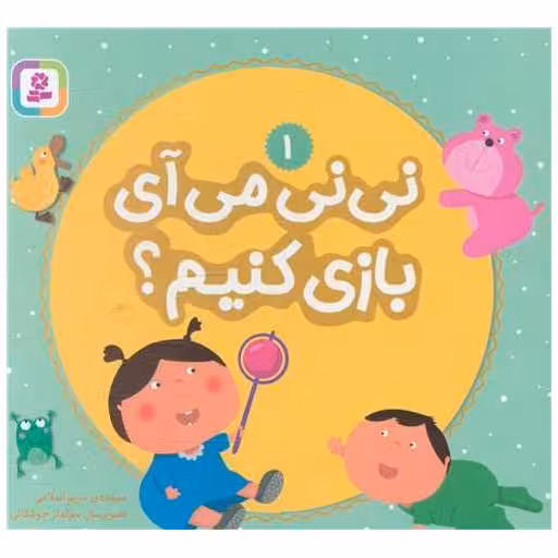 کتاب بورد بوک (نی نی می آیی بازی کنیم)(1)(جیبی) اثر مریم اسلامی