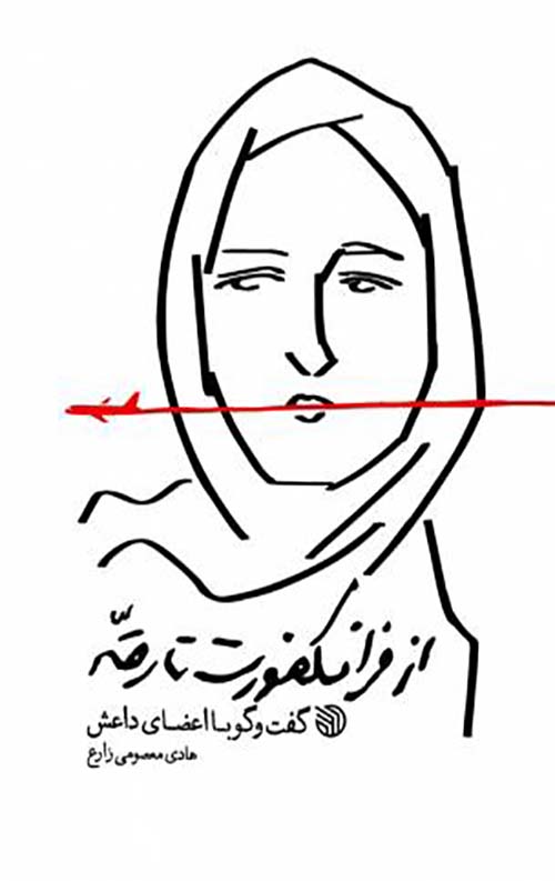 از فرانکفورت تا رقه گفتوگو با اعضای داعش